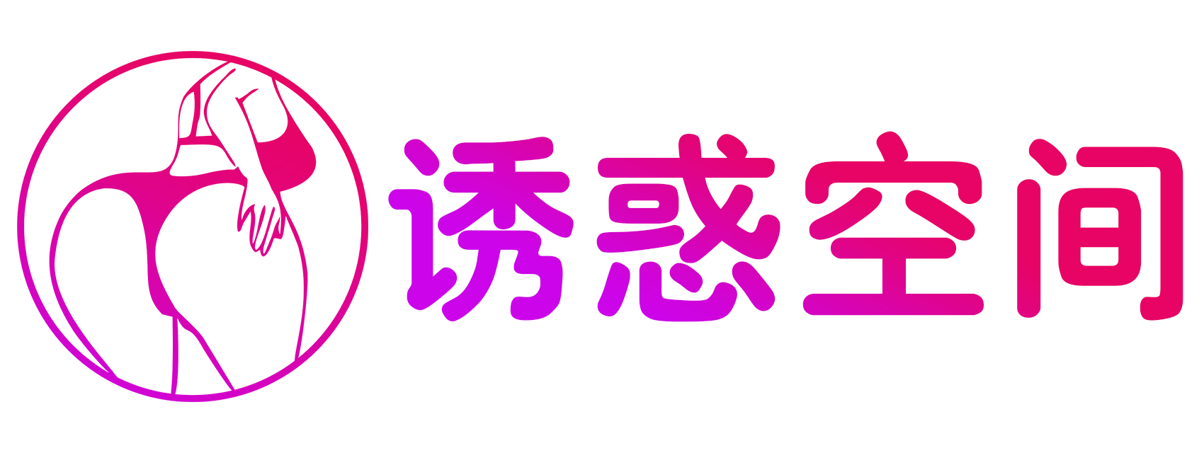 诱惑空间